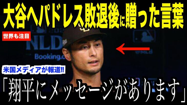 大谷翔平にパドレス敗退直後、ダルビッシュが贈ったメッセージに涙が止まらない…ドジャース日本人２人の活躍に注目する世界【海外の反応 MLBメジャー 野球】