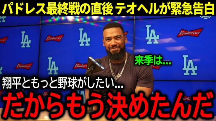 【大谷翔平】オフの去就についてテオヘルが緊急告白！パドレス最終戦を勝利に導く一発を放った大谷の大親友が試合後に語った驚きの本音とは？【海外の反応/MLB /野球】