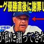 大谷翔平リーグ優勝決定直後、ロバーツ監督に謝罪した理由が話題…メッツ戦見事勝利でドジャースワールドシリーズへ【海外の反応 MLBメジャー 野球】