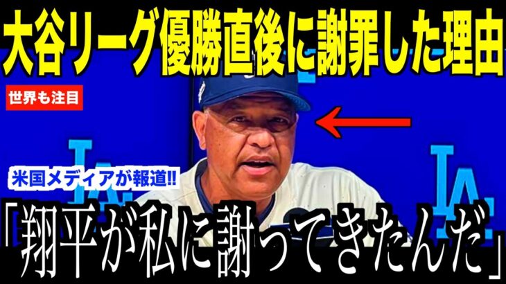 大谷翔平リーグ優勝決定直後、ロバーツ監督に謝罪した理由が話題…メッツ戦見事勝利でドジャースワールドシリーズへ【海外の反応 MLBメジャー 野球】