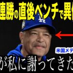 大谷翔平が怪我出場で３連勝した直後、ベンチでロバーツ監督に謝罪した理由が話題…次のヤンキース戦勝利でワールドシリーズ優勝【海外の反応 MLBメジャー 野球】