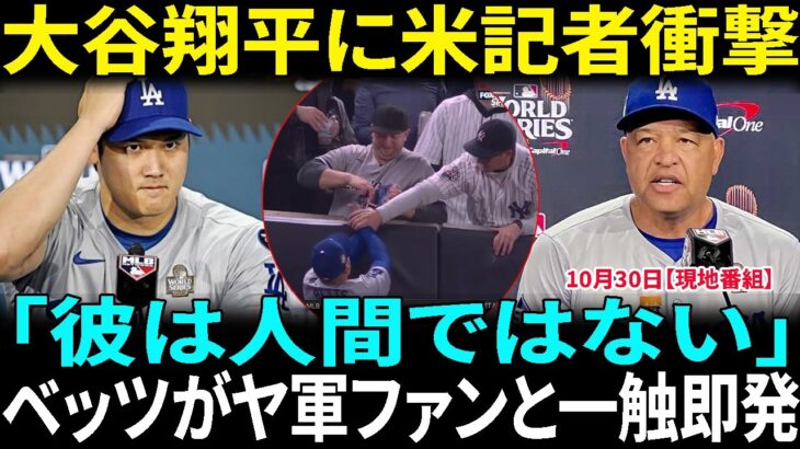 大谷翔平が記者会見直後、ロバーツ監督に謝罪した理由が話題… ベッツが怒った客席の問題行動　ニューヨーク紙が批判【海外の反応 MLBメジャー 野球】【日本語字幕】