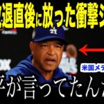 大谷翔平ヤンキースに敗退した直後、ロバーツ監督に放ったジョークが話題…　落ち込むドジャースのベンチが明るくなった理由にファン注目【海外の反応 MLBメジャー 野球】