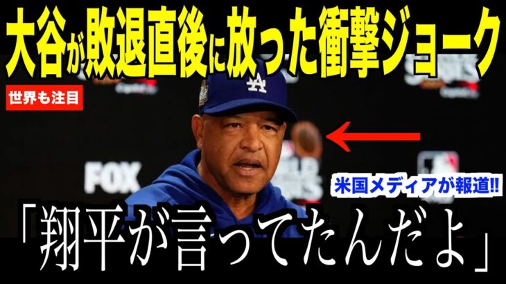 大谷翔平ヤンキースに敗退した直後、ロバーツ監督に放ったジョークが話題…　落ち込むドジャースのベンチが明るくなった理由にファン注目【海外の反応 MLBメジャー 野球】