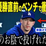 大谷翔平ワールドシリーズ優勝直前ベンチで放ったある言葉にビューラーが驚愕した理由…ヤンキース戦見事勝利したドジャース監督のコメントに注目【海外の反応 MLBメジャー 野球】