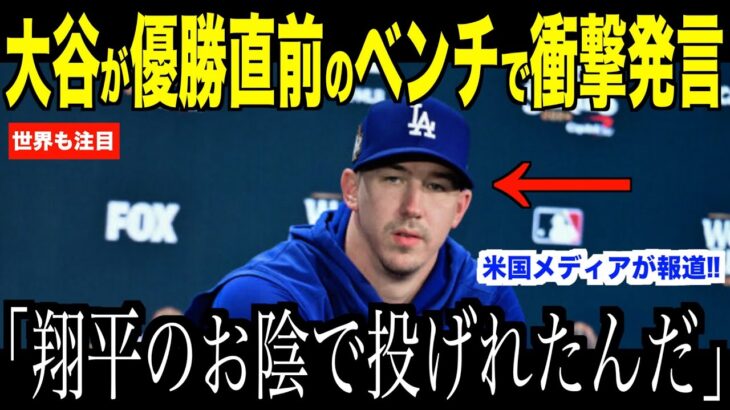 大谷翔平ワールドシリーズ優勝直前ベンチで放ったある言葉にビューラーが驚愕した理由…ヤンキース戦見事勝利したドジャース監督のコメントに注目【海外の反応 MLBメジャー 野球】