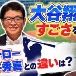 【MLB】小早川毅彦が語る大谷翔平の凄さとイチロー・松井秀喜との違いとは?