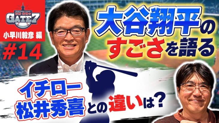 【MLB】小早川毅彦が語る大谷翔平の凄さとイチロー・松井秀喜との違いとは?