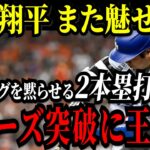 大谷翔平 ブーイングを跳ね除ける２本塁打の活躍！ドジャースが敵地での初戦を制しリーグ優勝決定戦進出へついに王手！！【ナ・リーグ地区シリーズ】【MLB/大谷翔平/海外の反応】