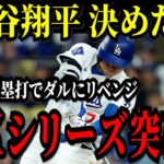 大谷翔平 運命の最終第５戦！前回完敗のダルビッシュに見事リベンジ！劇的２本塁打でリーグ優勝決定戦進出決める！！【ナ・リーグ地区シリーズ】【MLB/大谷翔平/海外の反応】