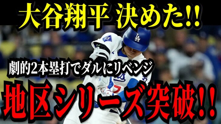 大谷翔平 運命の最終第５戦！前回完敗のダルビッシュに見事リベンジ！劇的２本塁打でリーグ優勝決定戦進出決める！！【ナ・リーグ地区シリーズ】【MLB/大谷翔平/海外の反応】