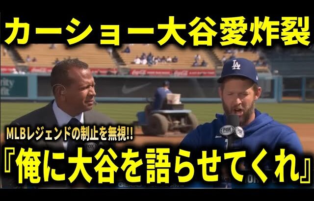 【大谷翔平】『大谷の裏の顔を俺に語らせて』カーショーがMLBレジェンドらに大谷翔平の知られざる一面を告白！【大谷翔平／海外の反応】