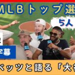 「唯一無二と競争する必要はない」ベッツがMLBトップ選手５人と大谷について語り尽くす【日本語字幕】