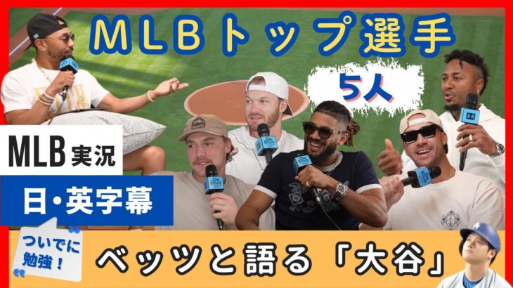 「唯一無二と競争する必要はない」ベッツがMLBトップ選手５人と大谷について語り尽くす【日本語字幕】