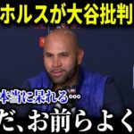 「正直、こんな奴は今まで見たことない」大谷の師匠で親友でもあるプホルスが言い放った批評家たちへのコメントが痛快すぎる【MLB/大谷翔平/海外の反応/成績/速報/ホームラン】