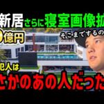 大谷翔平の寝室画像が流出…そして新居も暴かれる。バラしたのはまさかのあの人…！世界中から怒りの声「いい加減にしろ！」【海外の反応/ドジャース/MLB】