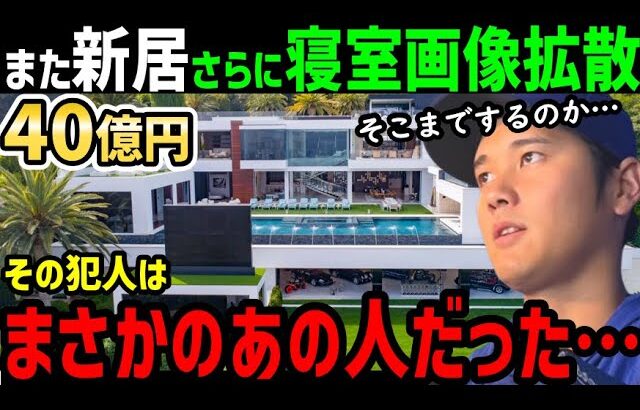 大谷翔平の寝室画像が流出…そして新居も暴かれる。バラしたのはまさかのあの人…！世界中から怒りの声「いい加減にしろ！」【海外の反応/ドジャース/MLB】