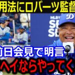 大谷起用法にロバーツ監督が本音「ショウヘイに期待することは…」本拠に戻っての優勝決定戦に向け大谷への絶大な信頼に同僚も称賛！【最新/MLB/大谷翔平/山本由伸】