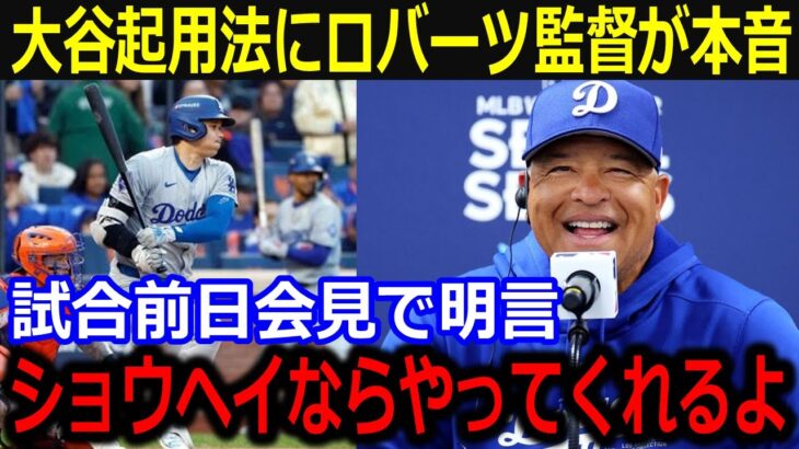 大谷起用法にロバーツ監督が本音「ショウヘイに期待することは…」本拠に戻っての優勝決定戦に向け大谷への絶大な信頼に同僚も称賛！【最新/MLB/大谷翔平/山本由伸】