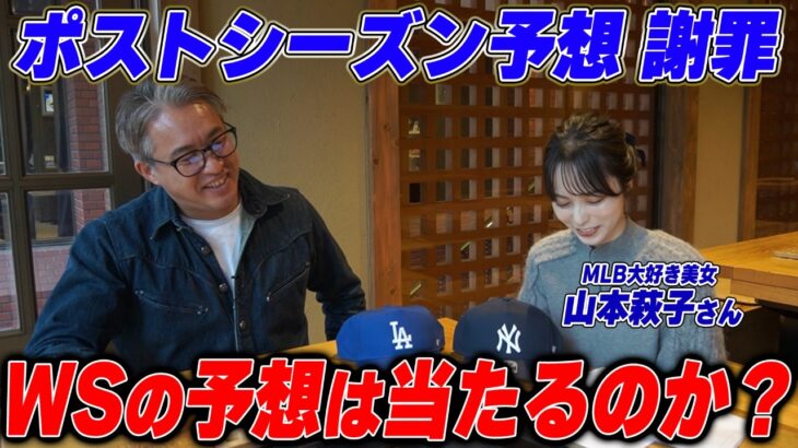 【大反省会！？】大外しのポストシーズン予想を振り返る＆大谷・山本選手が挑む！ワールドシリーズのリベンジ徹底予想【MLB】