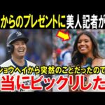 大谷翔平のサプライズプレゼントに美人記者ワトソンが驚愕の本音！「今までたくさんのスターを見てきたけど…」ドジャース大谷の神対応【海外の反応/MLB/野球】