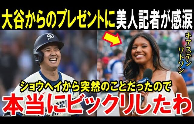 大谷翔平のサプライズプレゼントに美人記者ワトソンが驚愕の本音！「今までたくさんのスターを見てきたけど…」ドジャース大谷の神対応【海外の反応/MLB/野球】