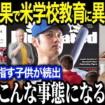 米教育省が大谷へ異例の声明を発表！「翔平をアメリカの子供の手本にしたい！ 」大谷を教科書掲載する異常事態にファン驚愕【海外の反応/MLB/メジャー/野球】