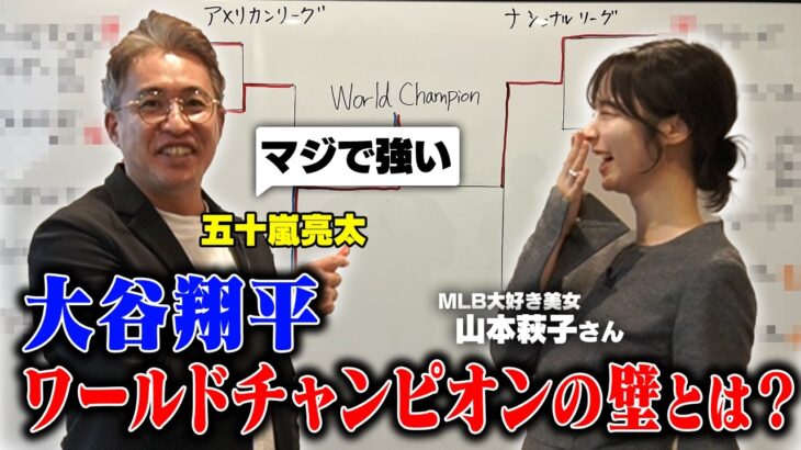 【MLB ポストシーズン大予想】50-50より難しい！？大谷翔平がワールドチャンピオンになるための壁とは？【山本萩子】