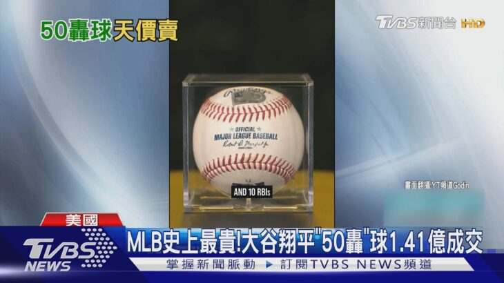 MLB史上最貴! 大谷翔平「50轟紀念球」1.41億成交 ｜TVBS新聞 @TVBSNEWS01