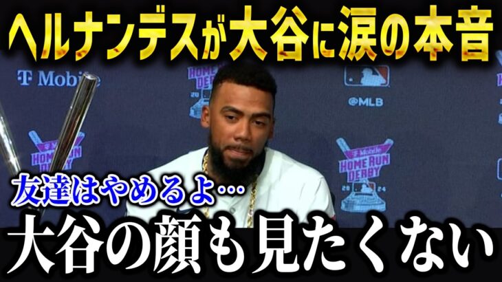 ヘルナンデスが大谷に衝撃発言「もう友達じゃないよ」二人の関係に隠された秘密がヤバい【海外の反応/MLB/メジャー/野球】