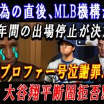 【速報】汚い行為の直後、MLB機構が激怒!「1年間の出場停止が決定!」プロファー号泣謝罪…大谷翔平、断固拒否 !フレディ・フリーマン、今季絶望が確定…