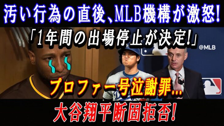 【速報】汚い行為の直後、MLB機構が激怒!「1年間の出場停止が決定!」プロファー号泣謝罪…大谷翔平、断固拒否 !フレディ・フリーマン、今季絶望が確定…