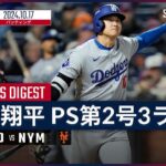 【得点圏で無類の強さ！大谷翔平 全打席ダイジェスト】MLB2024 リーグチャンピオンシップシリーズ第3戦 ドジャース vs メッツ 10.17