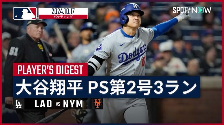 【得点圏で無類の強さ！大谷翔平 全打席ダイジェスト】MLB2024 リーグチャンピオンシップシリーズ第3戦 ドジャース vs メッツ 10.17