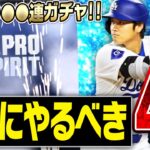 ついにMLB版プロスピA“メジャスピ”がリリース！最初にやるべきことはこれだ！最強の大谷翔平獲得へいきなり課金して●●連ガチャした結果…【MLB PRO SPIRIT】