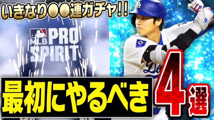 ついにMLB版プロスピA“メジャスピ”がリリース！最初にやるべきことはこれだ！最強の大谷翔平獲得へいきなり課金して●●連ガチャした結果…【MLB PRO SPIRIT】