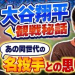 【MLB観戦】デコピンデーに大谷翔平観戦!同世代名投手とのマル秘エピソードも『石橋貴明のGATE7』