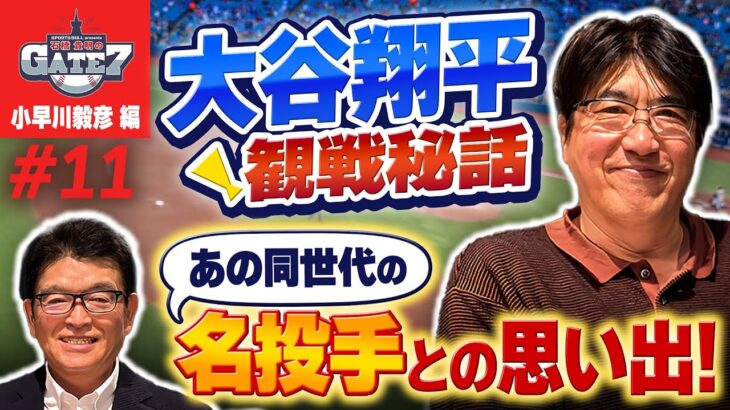 【MLB観戦】デコピンデーに大谷翔平観戦!同世代名投手とのマル秘エピソードも『石橋貴明のGATE7』