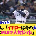 おじさん「イチローは今の大谷翔平以上にMLBで人気だった」←これ【なんJ プロ野球反応集】【2chスレ】【5chスレ】