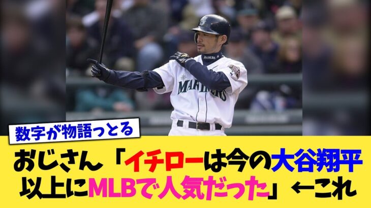 おじさん「イチローは今の大谷翔平以上にMLBで人気だった」←これ【なんJ プロ野球反応集】【2chスレ】【5chスレ】