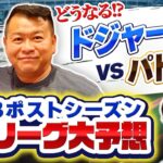 【MLB】どうなるナ・リーグ!大谷翔平擁するドジャースvs優勝候補パドレス『石橋貴明のGATE7』