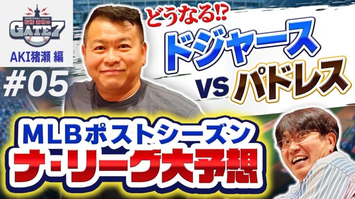 【MLB】どうなるナ・リーグ!大谷翔平擁するドジャースvs優勝候補パドレス『石橋貴明のGATE7』