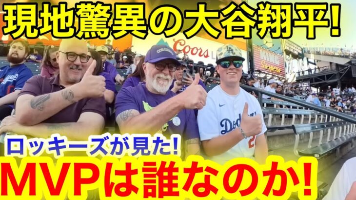 脅威の大谷翔平を目の前で見たロッキーズ！衝撃を叫ぶ今シーズンのMVP選手とは！【現地取材】