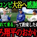 「翔平との約束は果たせたけど…」大谷大絶賛！ベッツ＆フリーマンMVPコンビが大谷へ感謝を語る【大谷翔平】【海外の反応】