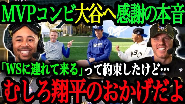 「翔平との約束は果たせたけど…」大谷大絶賛！ベッツ＆フリーマンMVPコンビが大谷へ感謝を語る【大谷翔平】【海外の反応】