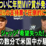 【速報】ついに年間MVP賞が発表された!!大谷は60%の支持票で圧倒的に勝利した!!ジャッジ「希望失った!」ほんの数分で米国中が騒然!!