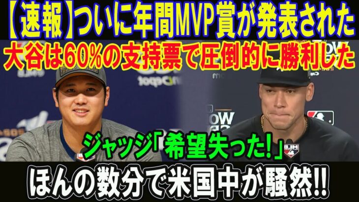 【速報】ついに年間MVP賞が発表された!!大谷は60%の支持票で圧倒的に勝利した!!ジャッジ「希望失った!」ほんの数分で米国中が騒然!!