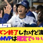 シーズン終了したけど流石に大谷のMVPは確定でいいよな？【なんJ プロ野球反応集】【2chスレ】【5chスレ】