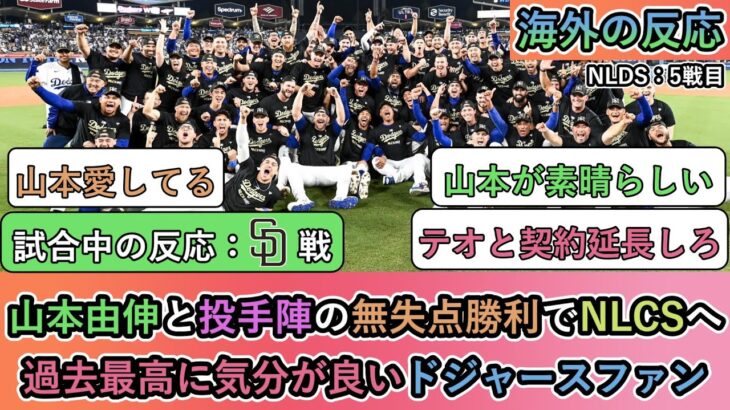 【試合中の海外の反応】山本由伸と投手陣の無失点勝利でNLCSへ 過去最高に気分が良いドジャースファン