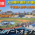 【ライブ配信】対ニューヨーク・メッツ〜NLCS 第1戦〜大谷翔平選手は1番DHで出場⚾️千賀滉大投手は先発投手で出場⚾️まもなくゲートオープン💫Shinsuke Handyman がライブ配信中！